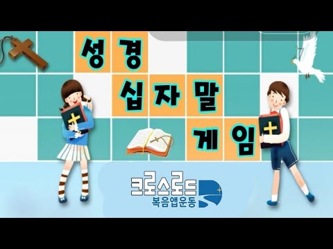 성경 십자말 게임