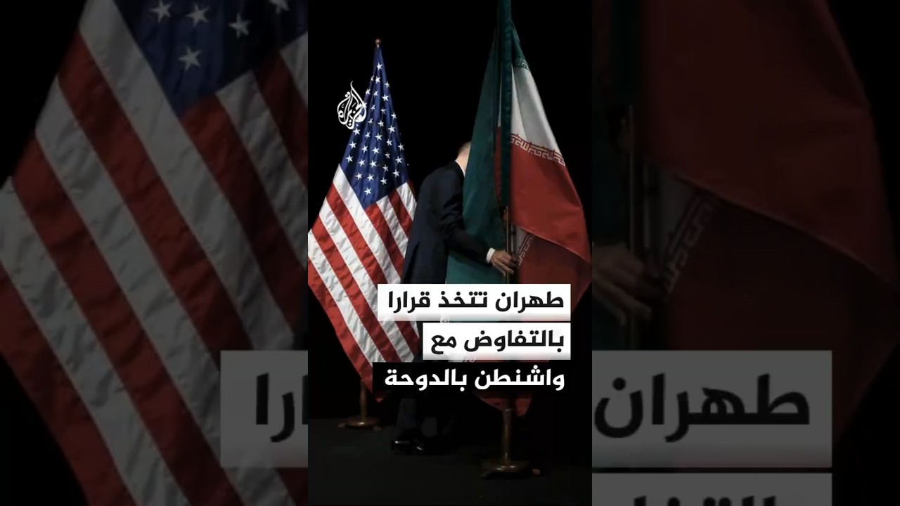 فيديو | قرار إيراني بالتفاوض مع الولايات المتحدة في الدوحة