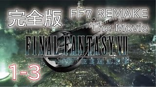 【完全版1-3】【FF7リメイク】知らない人にも良くわかる映画風FINAL FANTASY7 REMAKE