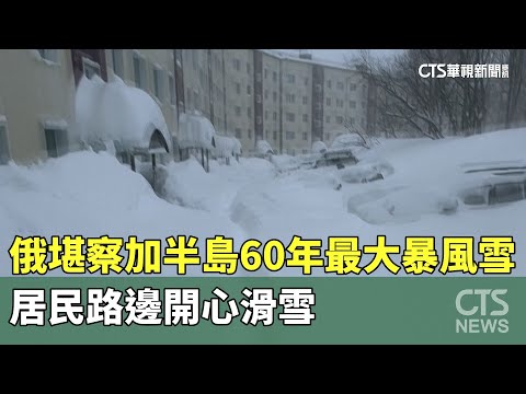 俄堪察加半島60年最大暴風雪　居民路邊開心滑雪