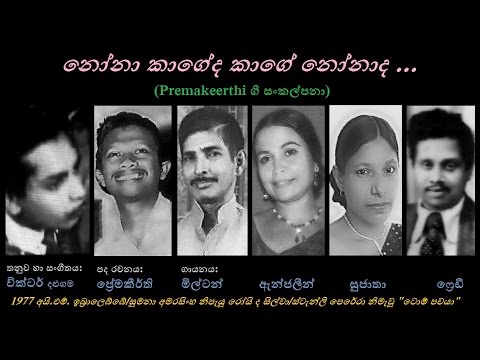 Nona Kageda Kaage Nonada-නෝනා කාගේද කාගේ නෝනාද