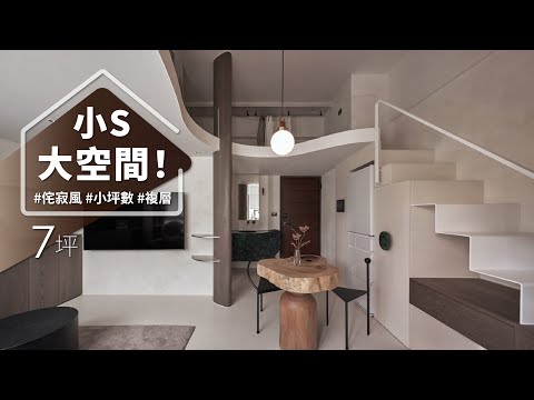 幸福60秒|個位數小宅增大術,用「半個S」就能拉大空間!? 木頭穿心,他家住在樹屋裡!?