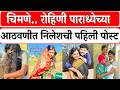 Reel Star Rohini Paradhye News रोहिणी पाराध्येच्या आठवण�