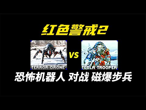 1000恐怖机器人“对战”1000磁爆步兵 Terror Drone VS Tesla Trooper