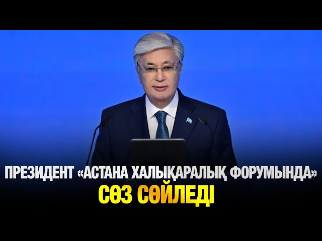 «Астана халықаралық форумы» басталды