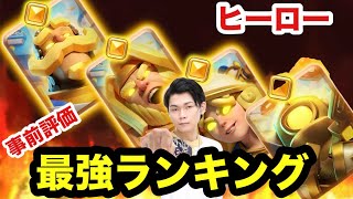 【クラロワ】ヒーローの強さ順はこれ!?ヒーローランキングガチ予想
