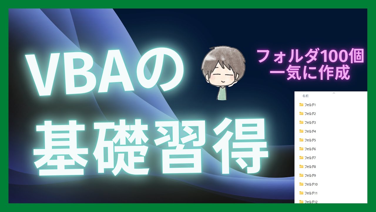 1クリックでフォルダを100個作成できるマクロを作ってみる【Excel・エクセル】