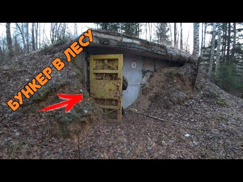 НАШЛИ БРОШЕННЫЙ БУНКЕР В ЛЕСУ