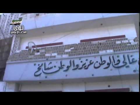 جولة ميدانية في مبنى الامن العسكري في مدينة نوى