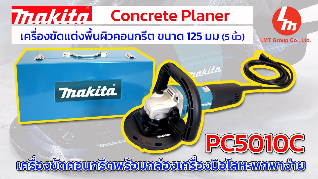 Makita PC5010C เครื่องขัดคอนกรีตไฟฟ้าขนาด 5 นิ้ว ปรับความเร็วได้ 5 ระดับ #makita