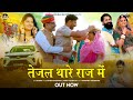 तेजल थारे राज में Tejal Thare Raaj Mai Teja Ji Song Suresh Choudhary New