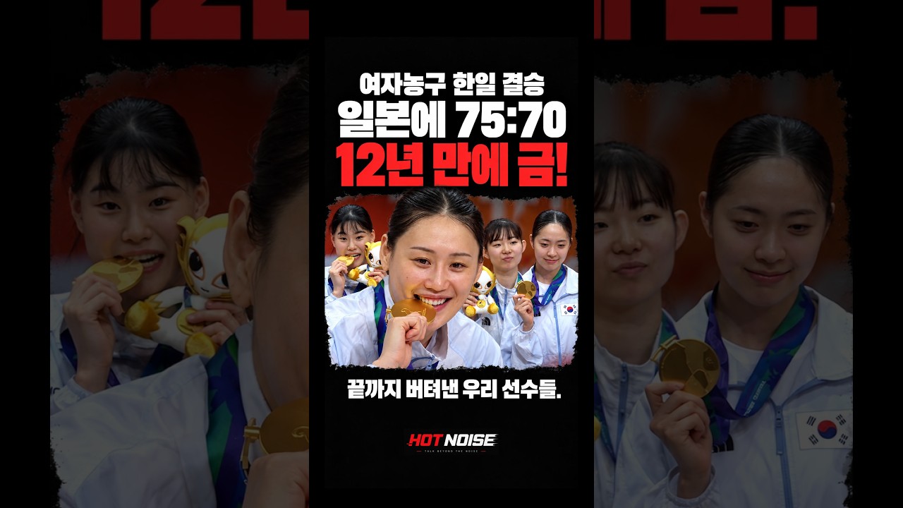 일본에 75–70! 여자농구, 12년 만의 금메달 하이라이트