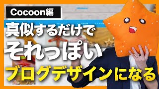 【Cocoon】ブログを30分で「それっぽい」デザインにする手順を紹介【難しい事しません】