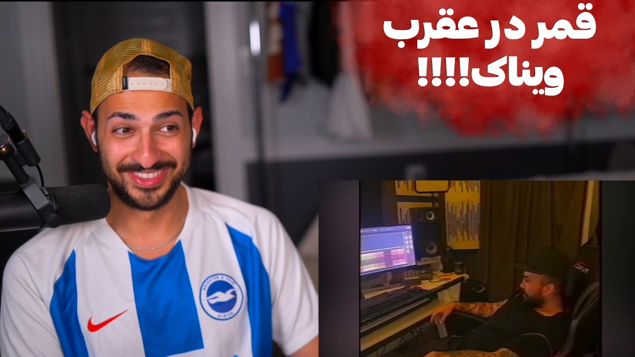 VINAK "GHAMAR DAR AGHRAB" REACTION   ری اکشن به «قمر در عقرب» دیس بک ویناک به دکی
