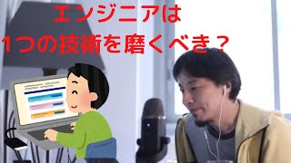 【ひろゆき】エンジニアは1つの技術を磨くべき?これからの必要なスキル