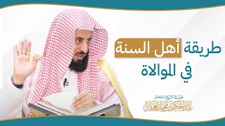 صورة طريقة أهل السنة في الموالاة