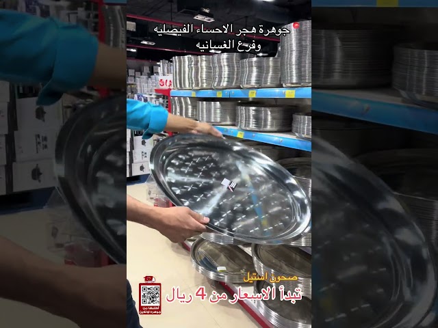 تباسي استيل مدور 55 سم