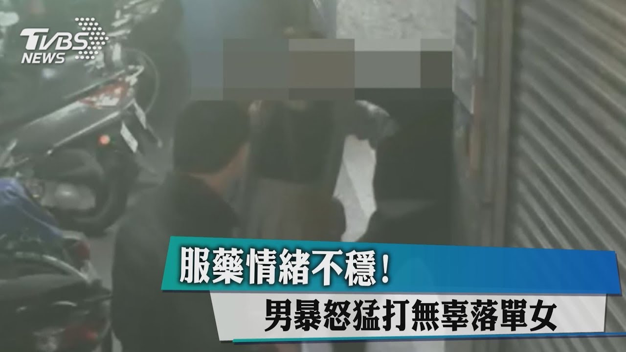 服藥情緒不穩! 男暴怒猛打無辜落單女
