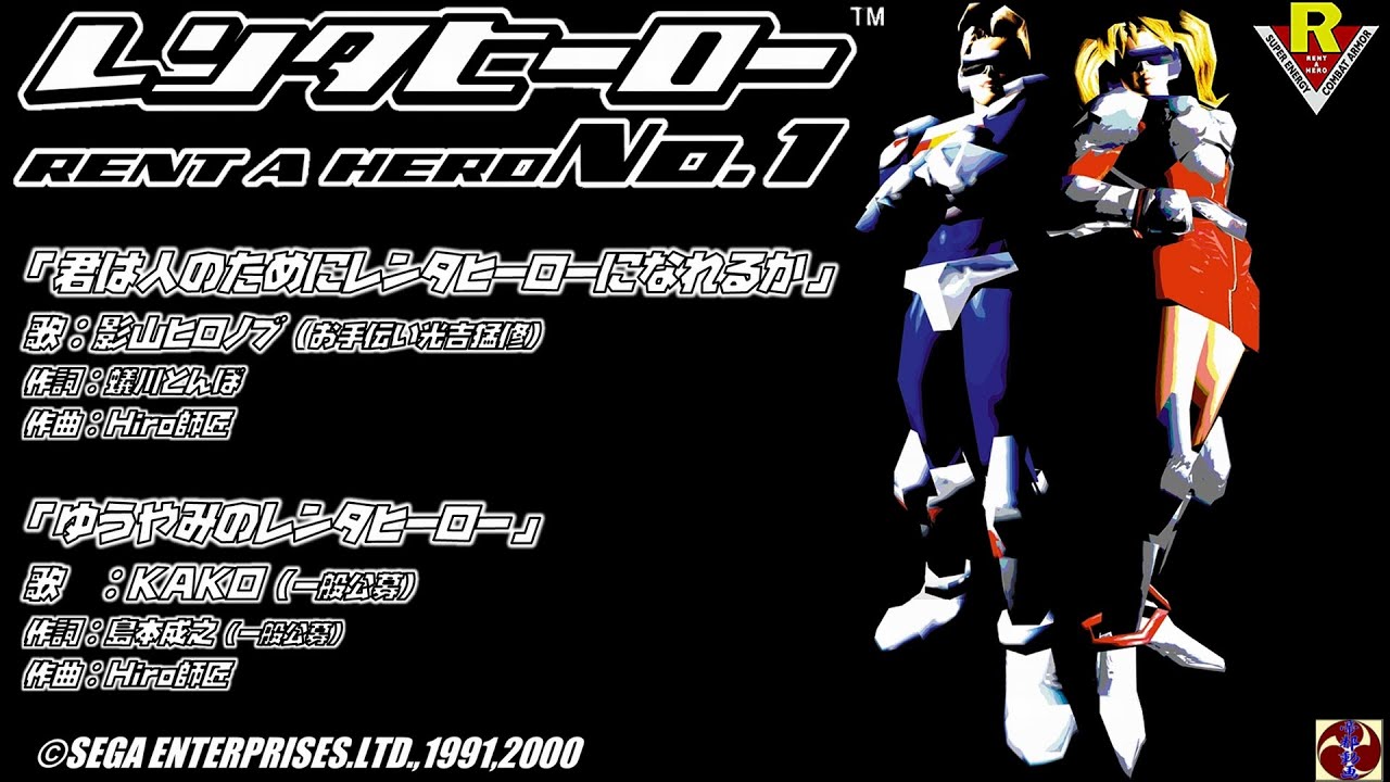 【MD&DC】レンタヒーロー No.1「君は人のためにレンタヒーローになれるか」影山ヒロノブ（お手伝い光吉猛修）「ゆうやみのレンタヒーロー」歌詞入り ©SEGA RENT A HERO No.1