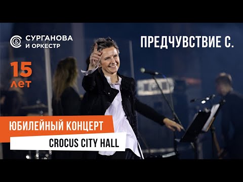 Сурганова и Оркестр - Предчувствие с. (Юбилейный концерт. 15 лет)