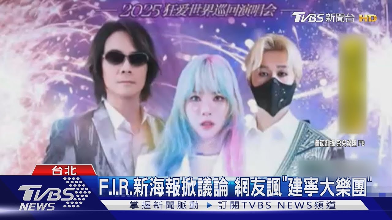F.I.R.飛兒樂團出3.0版本?! 新海報歌迷湧留言:你們是誰? 陳建寧曾發聲解釋