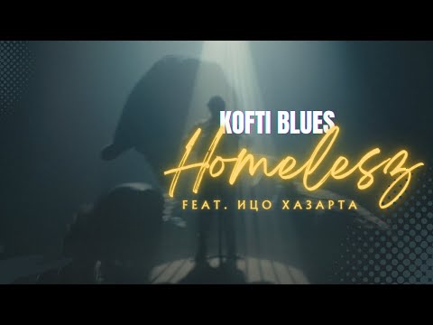 Homelesz feat. Ицо Хазарта - Кофти блус [Official Video]