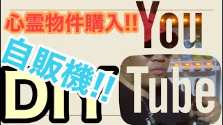 【心霊物件購入!!】遂に自販機完成!!12