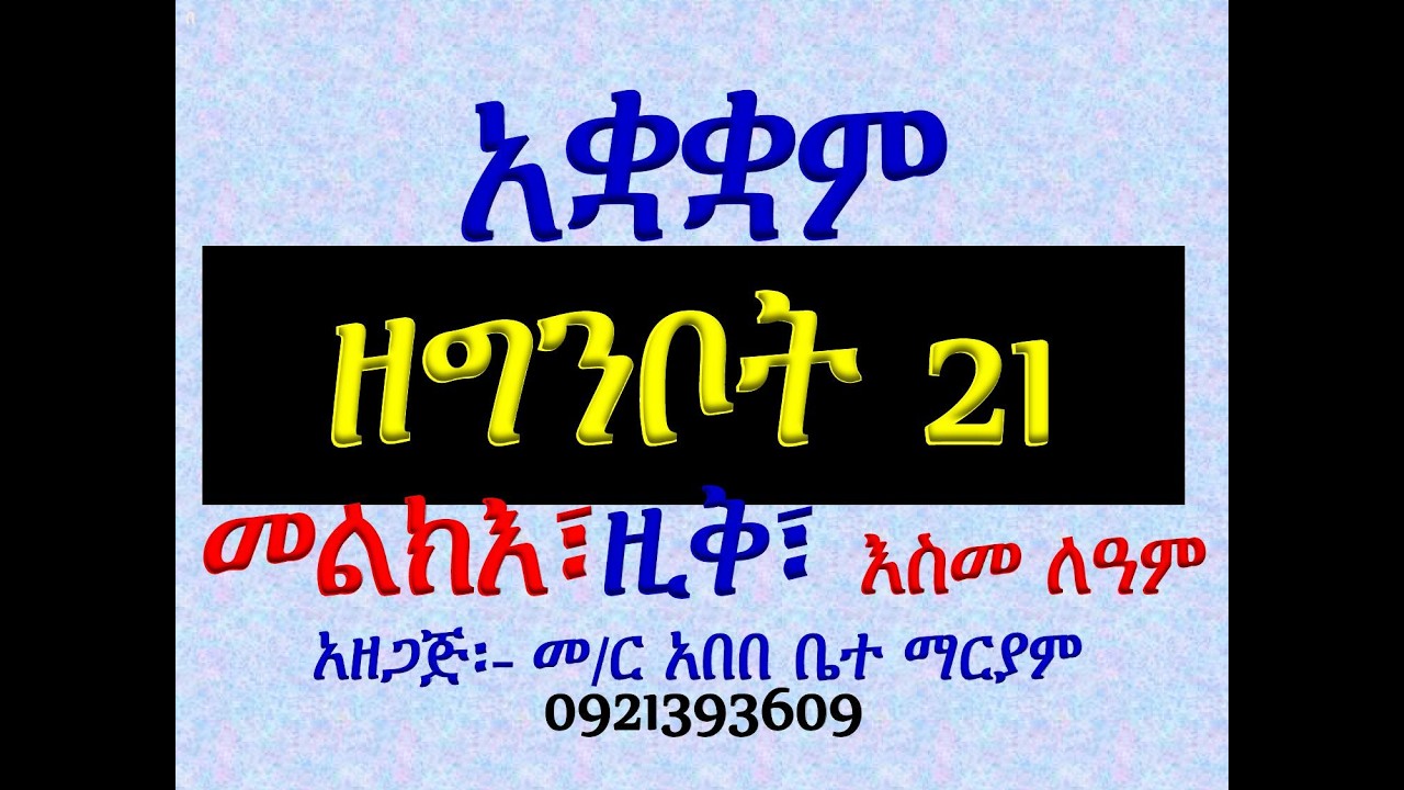 #አቋቋም ዘግንቦት 21 ማርያም #መልክእ፣ ዚቅ፣ እስመ ለዓለም #ሁሉንም በአንድ ላይ ያድም?