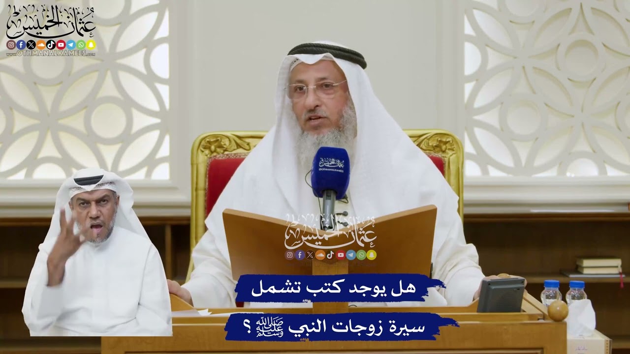 206 - هل يوجد كتب تشمل سيرة زوجات النبي ﷺ؟ - عثمان الخميس