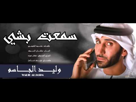 سمعت بشيء وليد الجاسم