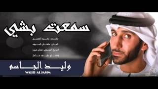 كلمات اغنية سمعت بشيء وليد الجاسم