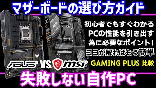 【自作PC】ASUS TUF GAMING B650-PLUS WIFI vs MSI B650 GAMING PLUS WIFIマザーボード比較！最適な選択は？【解説・基礎知識・ゲーミング】」