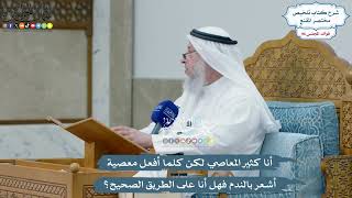 4437 - أنا كثير المعاصي لكن كلما أفعل معصية أشعر بالندم فهل أنا على الطريق الصحيح؟ - عثمان الخميس