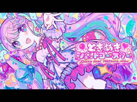 picco - ときめきジェットコースター feat.初音ミク ( MORE MORE JUMP! )