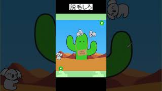 サボテンをレーザー脱毛するゲームｗｗｗ