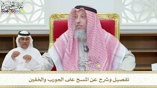 460 - تفصيل وشرح عن المسح على الجورب والخفين - عثمان الخميس