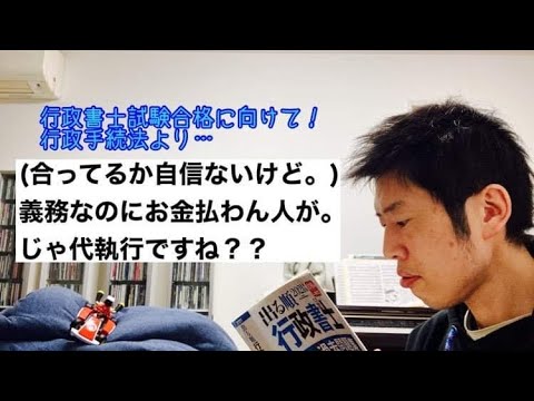 商学科 【合ってる？】義務なのにお金払わん人が。じゃ代執行ですね？？〜行政書士試験合格に向けて〜