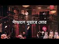 Darale duaarey (Lyrics) l Coke Studio Bangla l Season 2 l  Nandita X Ishaan
