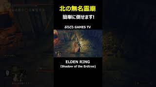 【エルデンリング】北の無名霊廟の簡単な倒し方～簡単にとれます3分もいりません!【PS5 #Shorts #エルデンリング  #Shadow of the Erdtree #簡単な倒し方