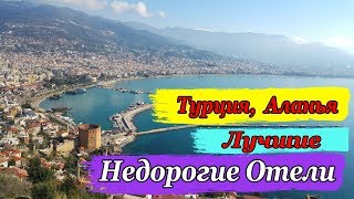 Алания Турция. Недорогие но хорошие отели 4 5 звёзд