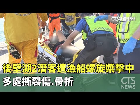 後壁湖意外！　2潛客遭漁船螺旋槳擊中　多處撕裂傷.骨折