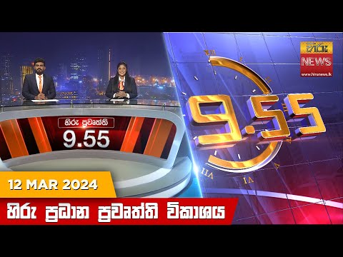 Hiru News 09.55 PM | 2024-03-13