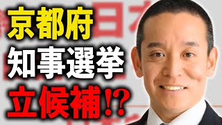 浜田聡が京都府知事選に名乗りを上げる可能性…政界に衝撃走る⁉