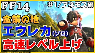 Ff14 初心者さんもエウレカにのりこめ アネモス編 ソロ高速レベル上げ 1 禁断の地エウレカ 金策の地 ネタばれ無し موقع ويب حيث يمكنك مشاهدة مقاطع فيديو موسيقية مجانية