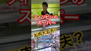 フィリピンのスーパーでお肉買ってみた! #フィリピン旅行 #フィリピンあるある