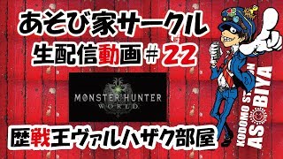 【MHW】第２２回　ライブ　歴戦王ヴァルハザク部屋　視聴者参加どうぞ(^.^)