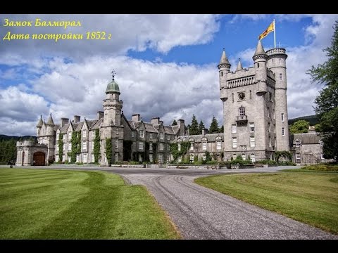 Замок Балморал, Шотландия, Balmoral Cast
