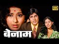 Amitabh Bachchan Moushumi Chatterjee Prem Chopra Bollywood Classic Full HD Movies Benaam