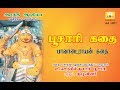 PAAVAADAIRAAYAN KADHAI பாவாடைராயன் கதை AARATHI AUDIO ஆரத்தி 