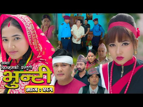 भुन्टी भाग - २८१ [ Bhunti Epi - 281 ] II Asha Gautam II Sukumaya II August 26, 2025